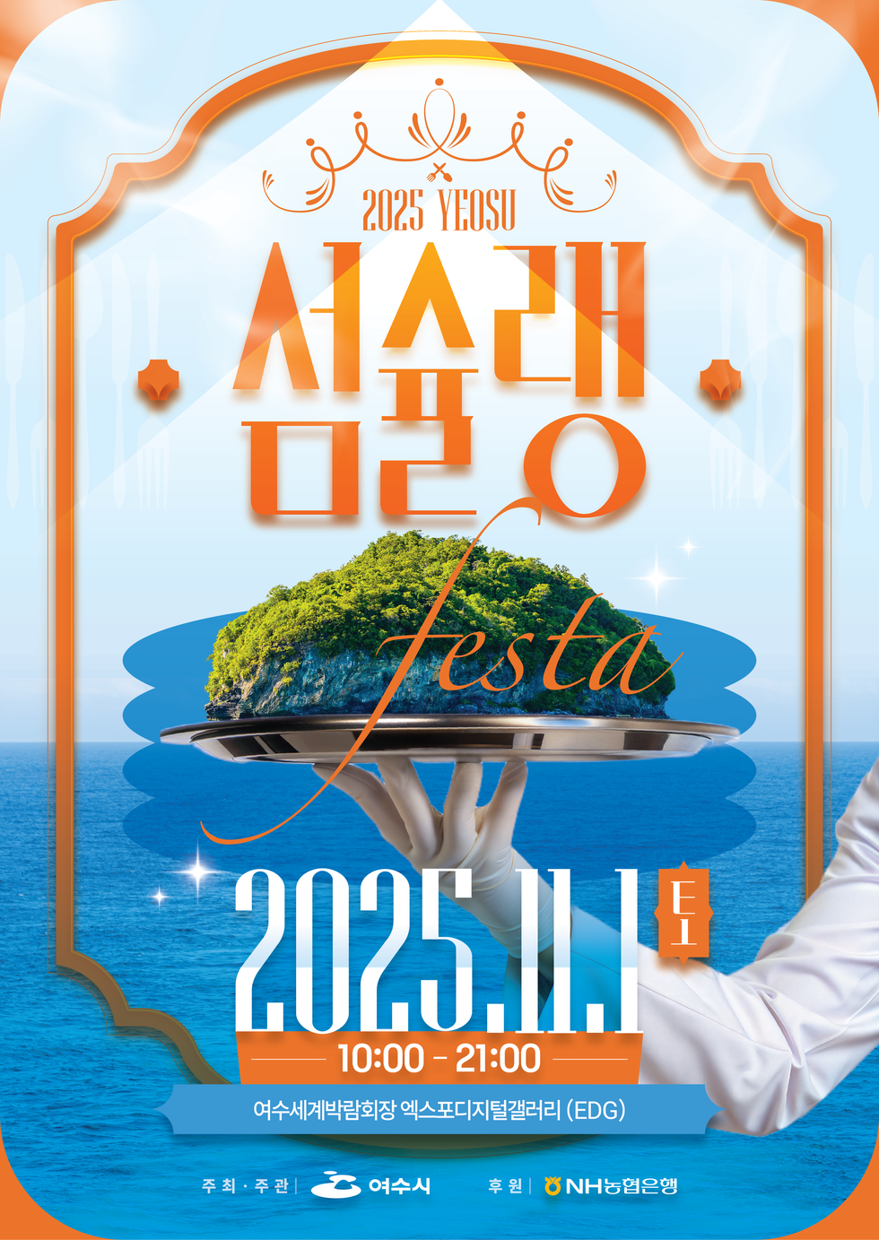 2025 YEOSU 섬슐랭 festa
2025년 11월 1일 토요일
10:00 ~ 21:00
여수세계박람회장 엑스포디지털갤러리 (EDG)
주최·주관: 여수시, 후원: NH농협은행