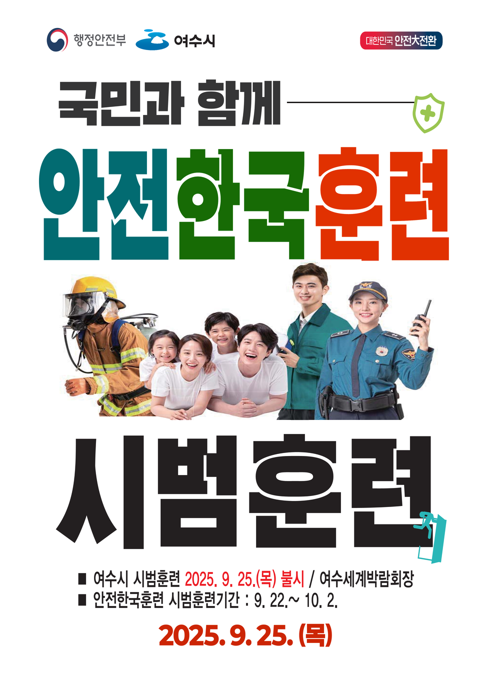 행정안전부, 여수시. 대한민국 안전大전환.국민과 함께 안전한국훈련 시범훈련.여수시 시범훈련 2025년 9월 25일(목) 불시 / 여수세계박람회장 .안전한국훈련 시범훈련기간 : 9월 22일 ~ 10월 2일.2025년 9월 25일(목)