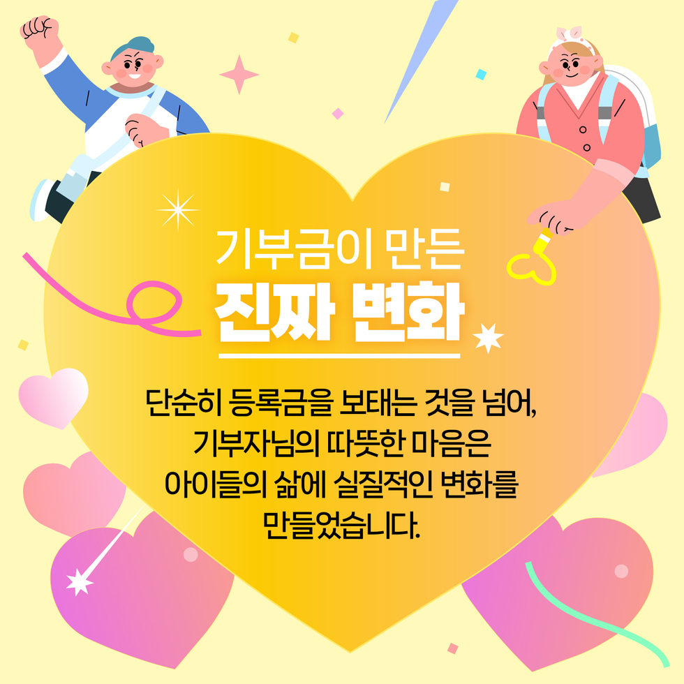 기부금이 만든 진짜 변화
단순히 등록금을 보태는 것을 넘어, 기부자님의 따뜻한 마음은 아이들의 삶에 실질적인 변화를 만들었습니다.