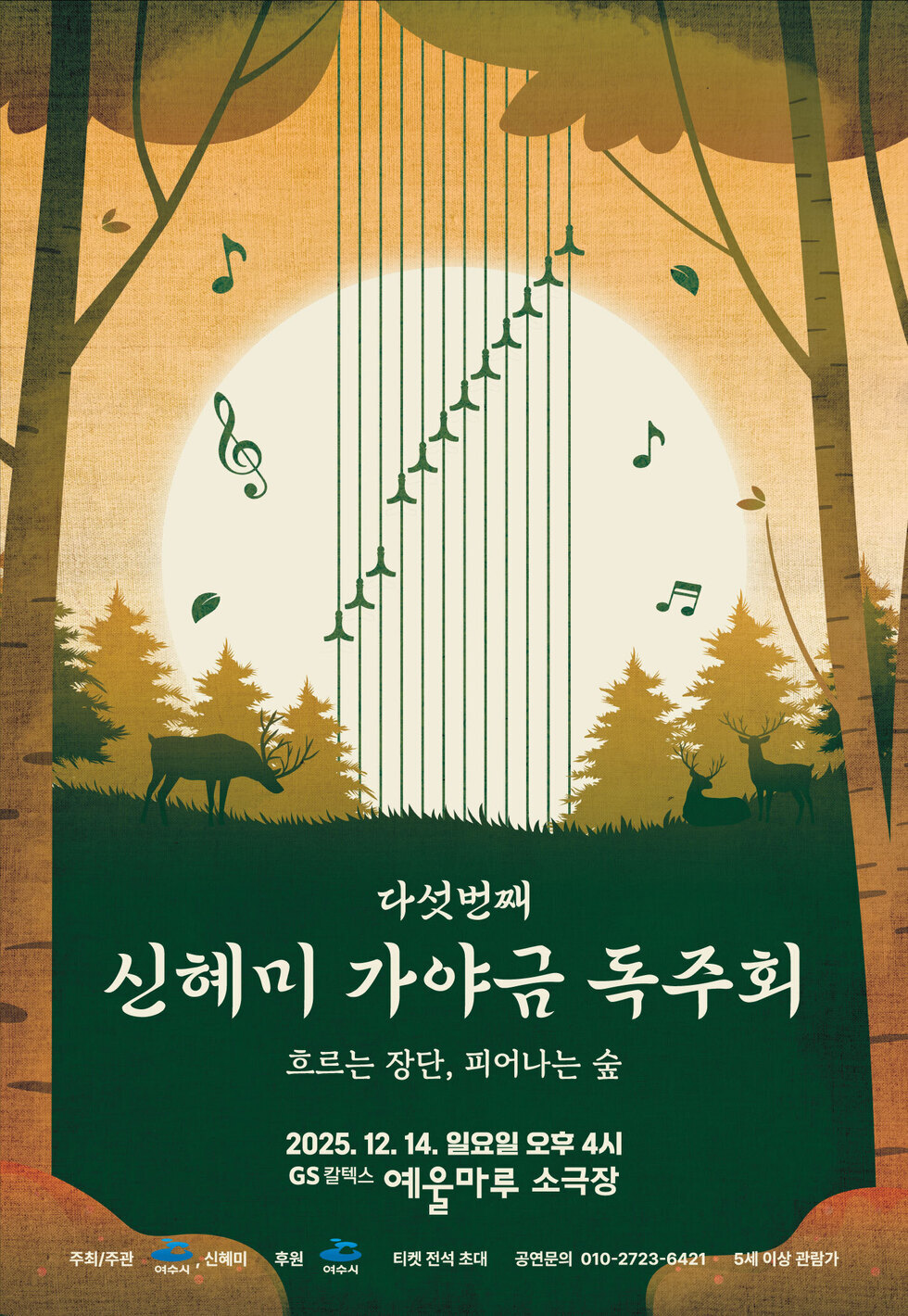 다섯번째 신혜미 가야금 독주회 흐르는 장단, 피어나는 숲 2025년 12월 14일 일요일 오후 4시 GS 칼텍스 예울마루 소극장 주최/주관 여수시, 신혜미 후원 여수시 티켓 전석 초대 공연문의 010-2723-6421 5세 이상 관람가