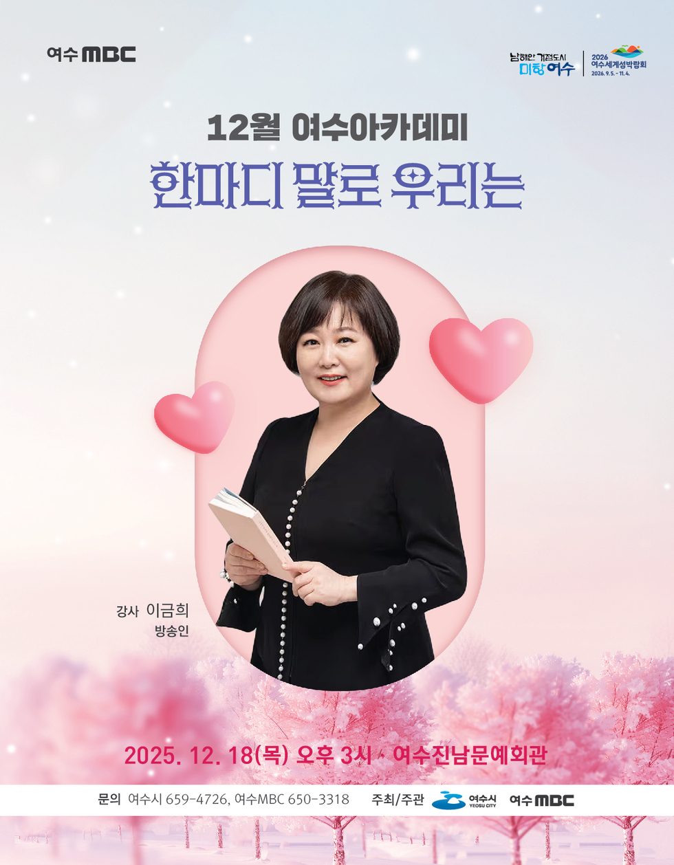 여수 MBC. 남해안 거점도시 미항 여수. 2026 여수세계섬박람회 2026년 9월 5일 부터 11월 4일 까지.12월 여수아카데미 '한마디 말로 우리는'강사: 이금희 방송인일시 및 장소: 2025년 12월 18일(목) 오후 3시, 여수진남문예회관문의: 여수시 659-4726, 여수MBC 650-3318주관/주최: 여수시, 여수MBC