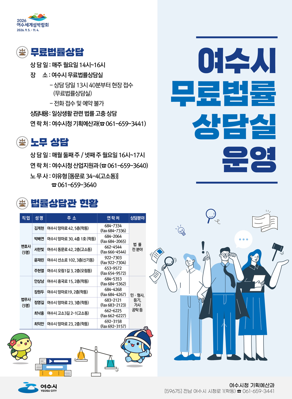 2026년 여수시 무료법률상담실 운영 포스터
