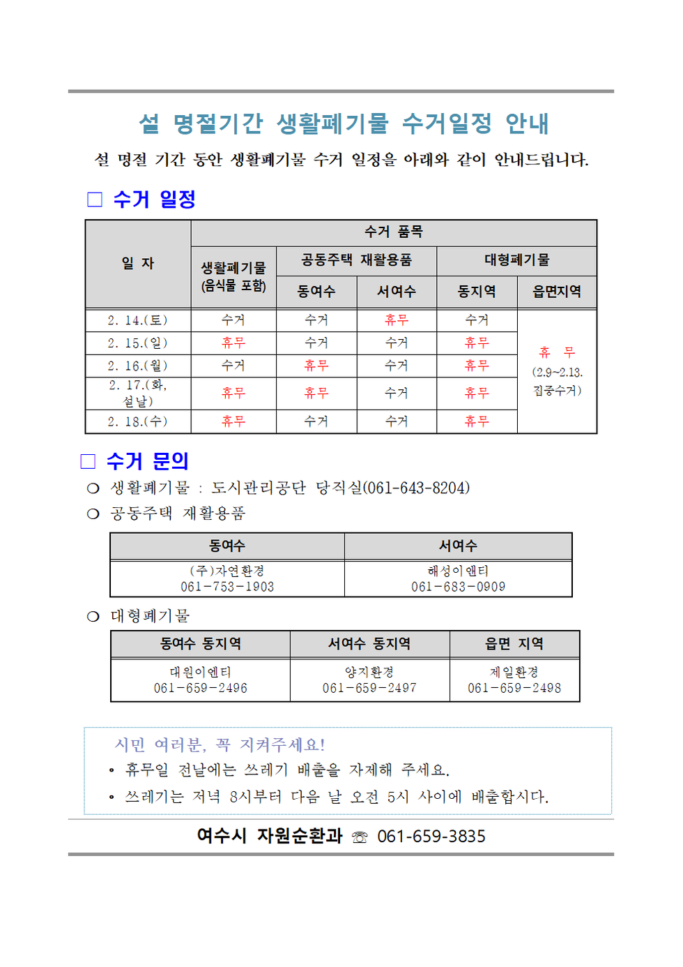 설 명절기간 생활폐기물 수거일정 안내