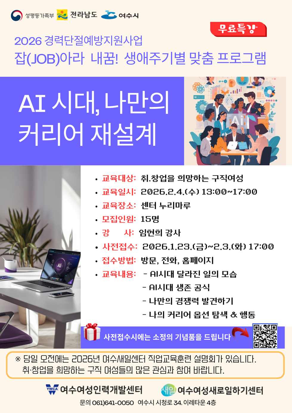 경력단절예방지원사업 생애주기별 맞춤프로그램 취업특강 참여자 모집안