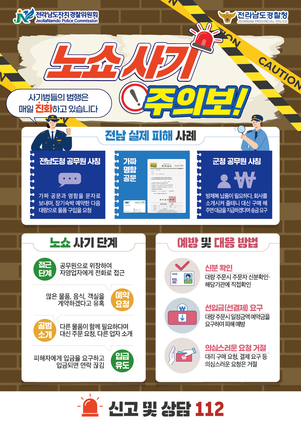 공무원 사칭 사기 주의 홍보물