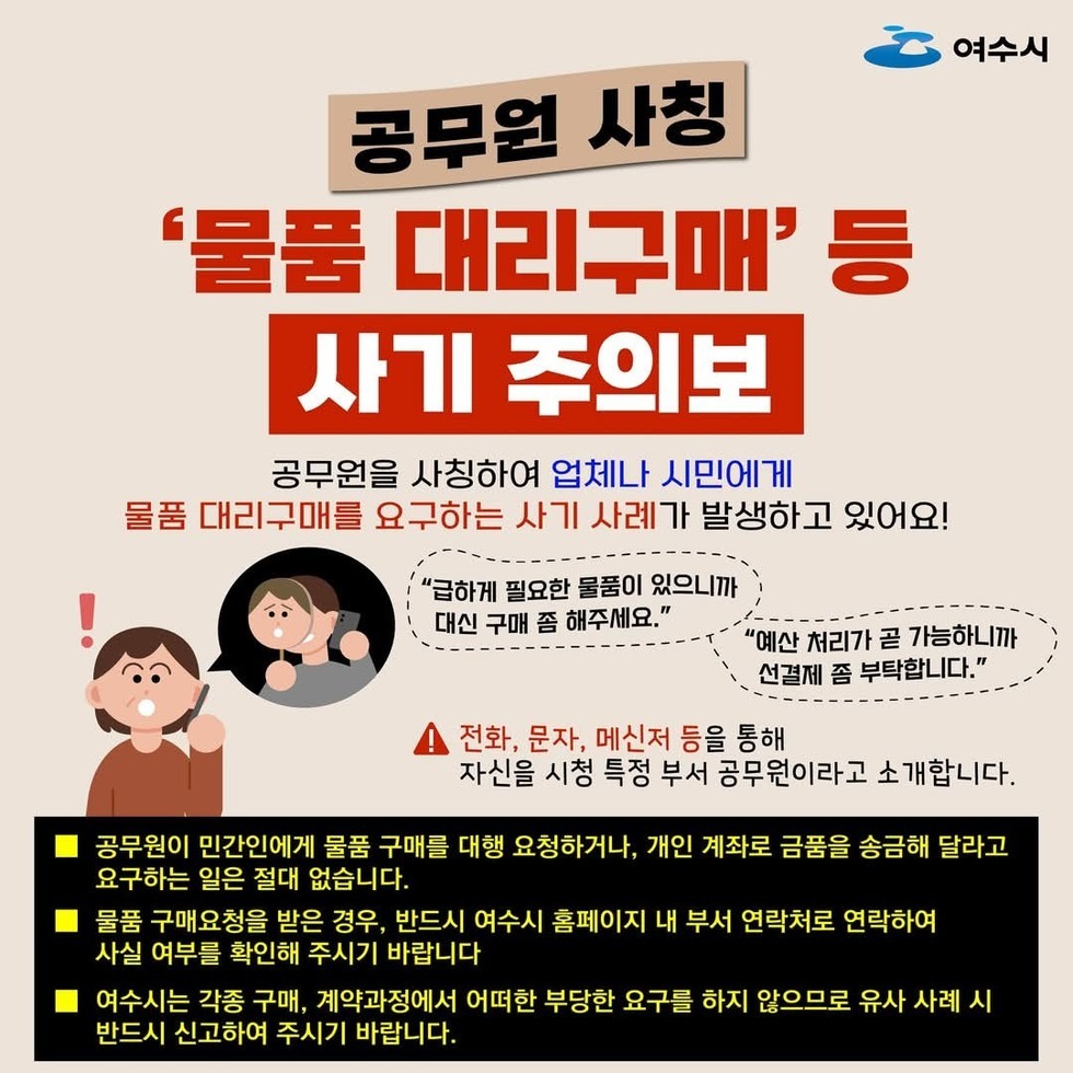 공무원 사칭 사기 주의 홍보물