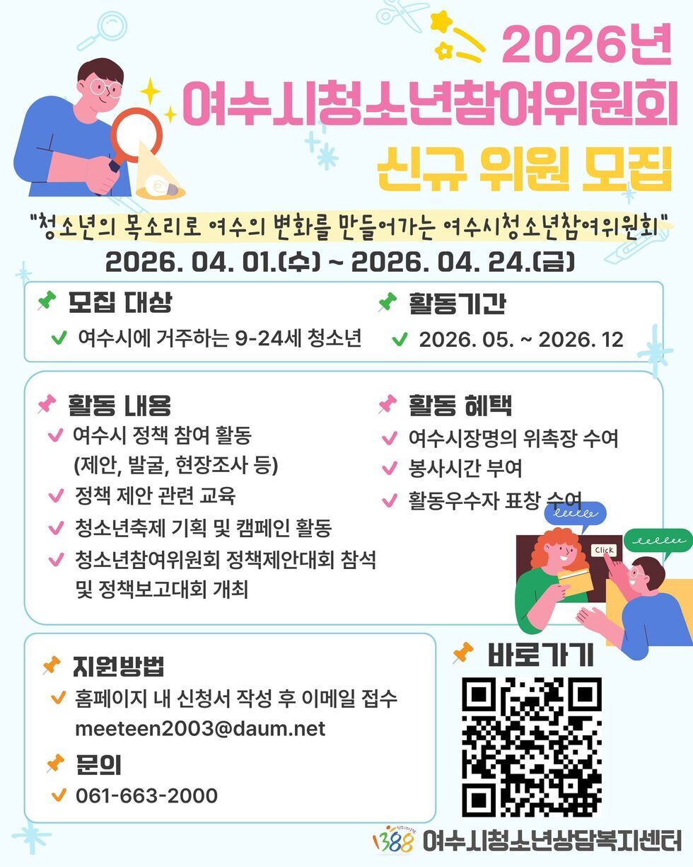 2026년 여수시청소년참여위원회 신규 위원 모집 공고.jpg