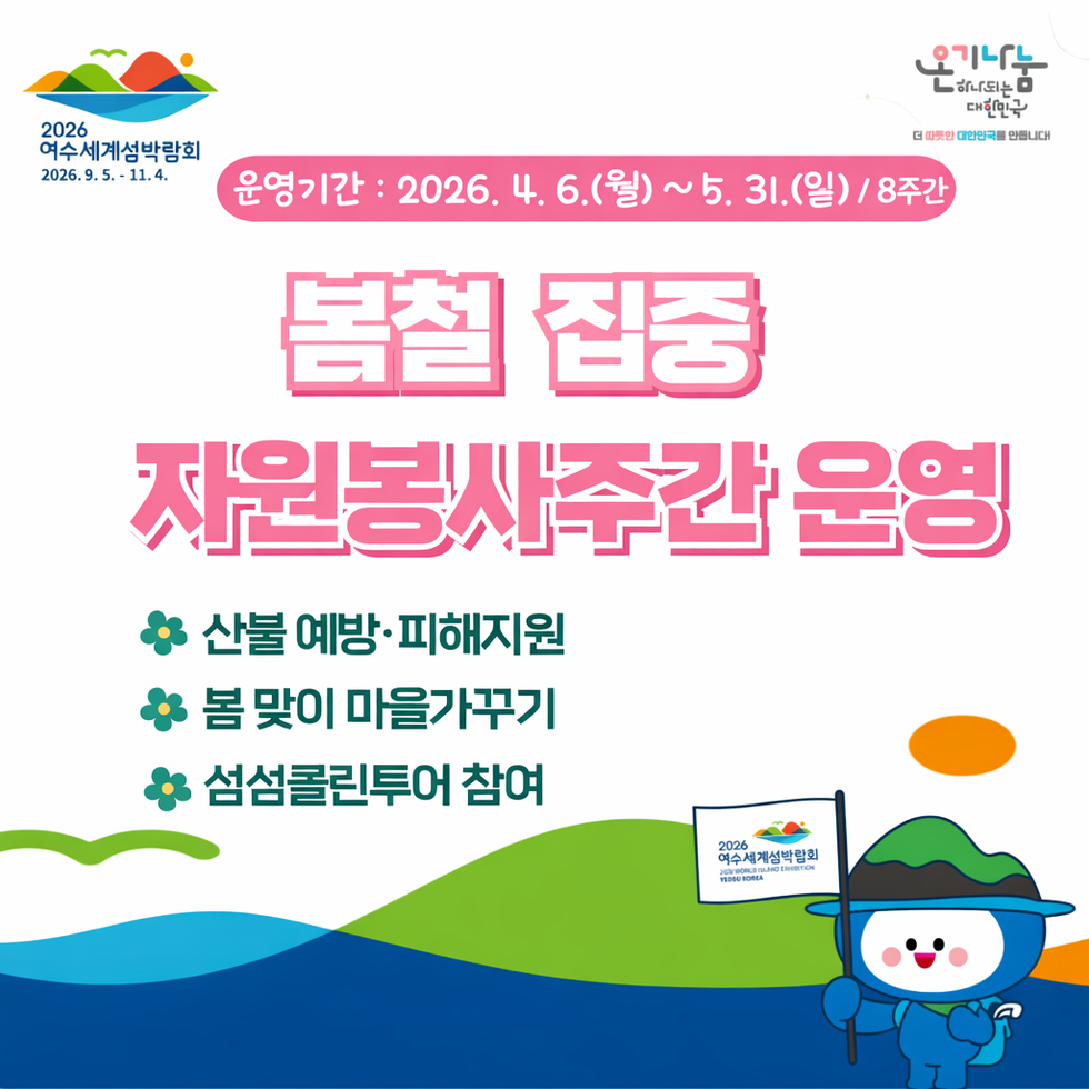 홍보 이미지(봄철 집중 자원봉사주간)