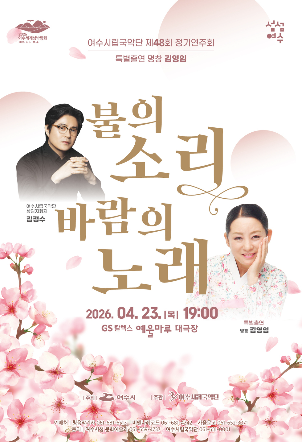 2026 여수세계섬박람회 2026. 9. 5. -11. 4. 섬섬여수 여수시립국악단 제48회 정기연주회 특별출연 명창 김영임 불의 소리 바람의 노래 여수시립국악단 상임지휘자 김경수 특별출연 명창 김영임 2026. 04. 23.|목 19:00 GS 칼텍스 예울마루 대극장 주최 여수시 주 관 여 수 시 립 국 악 단 예매처 | 청음악기사 061-681-6513 비엔나레코드 061-681-4342 가을문고 061-652-3071 문의 | 여수시청 문화예술과 061-659-4737 여수시립국악단 061-651-0001
