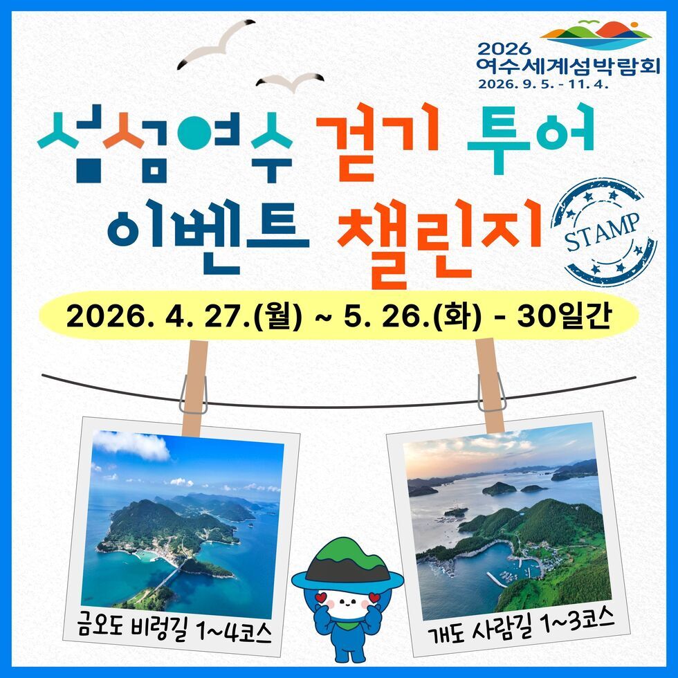2026 여 수 세 계 섬 박 람 회 2026. 9. 5. - 11. 4. 섬섬여수 걷기 투어 이벤트 챌린지 2026. 4. 27.(월) ~ 5. 26.(화) - 30일간 금오도 비렁길 1~4코스 개도 사람길 1~3코스