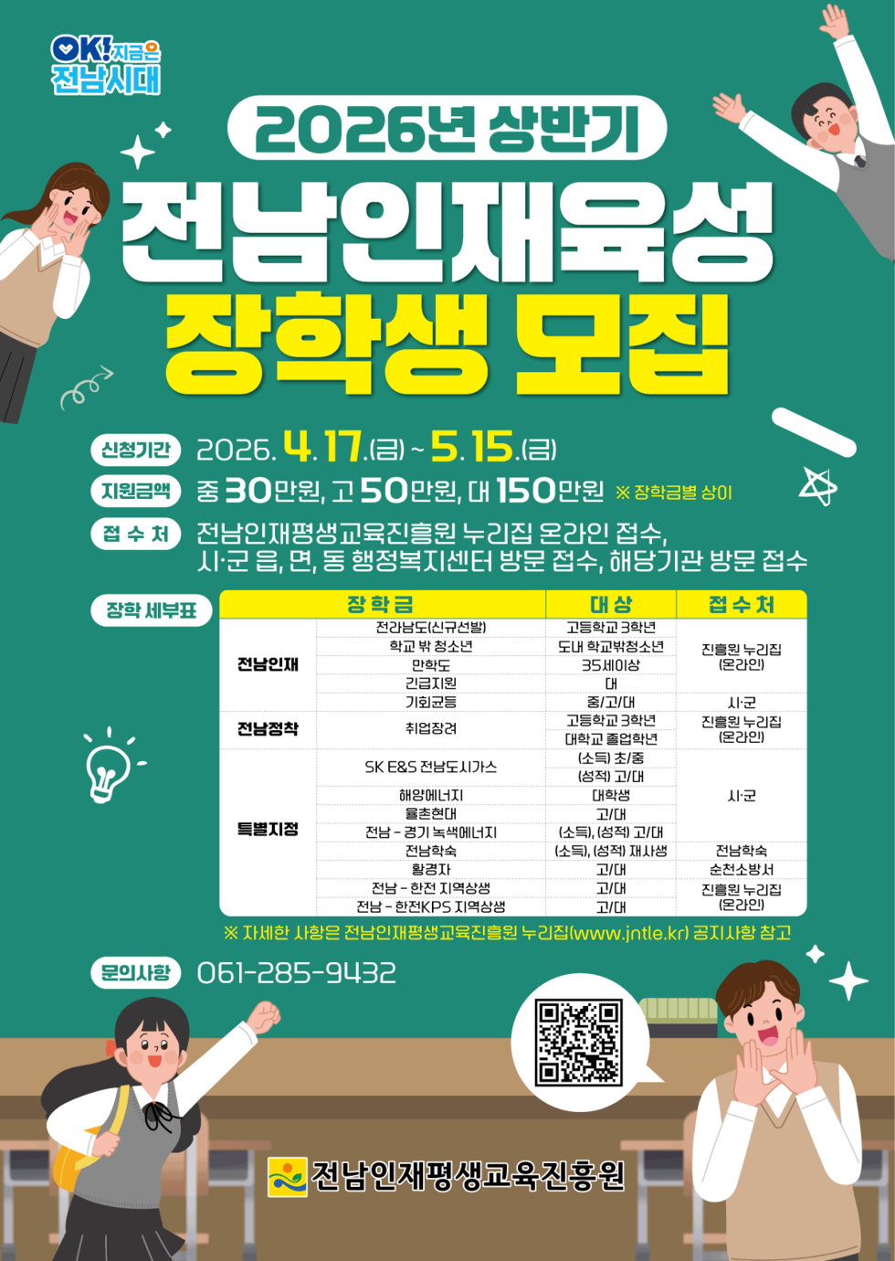 2026년 상반기 전남인재육성 장학생 모집 홍보 포스터