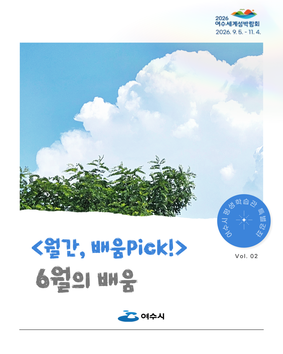 2026 여수세계섬박람회 2026.9.5. -11.4. <월간, 배움Pick!> 여수시 평생학습관 특별강좌 Vol. 02 6월의 배움 여수시