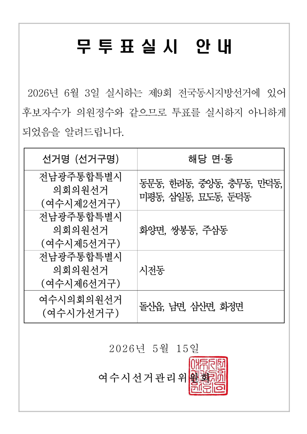 무투표 실시 안내