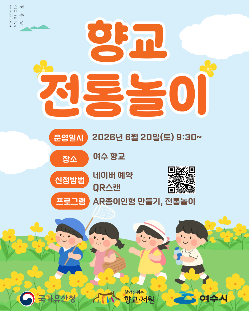 여수와 YEOSU WA TRAVEL&CULTURE  향교전통놀이  운영일시 2026년 6월 20일(토) 9:30~  장소 여수 향교 신청방법 네이버 예약QR스캔 프로그램 AR종이인형 만들기, 전통놀이 https://m.site.naver.com/2aGK4  국가유산청 살아숨쉬는 향교·서원 여수시