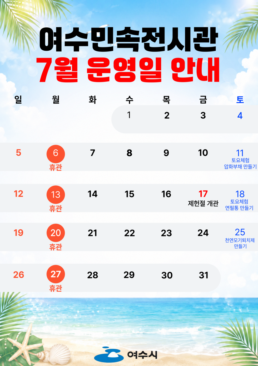 여수민속전시관 7월 운영일 안내  매주 월요일 휴관 17일 제헌절 개관 11일 토요체험 압화부채 만들기 18일 토요체험 연필통 만들기 25일 토요체험 천연모기퇴치제 만들기  여수시
