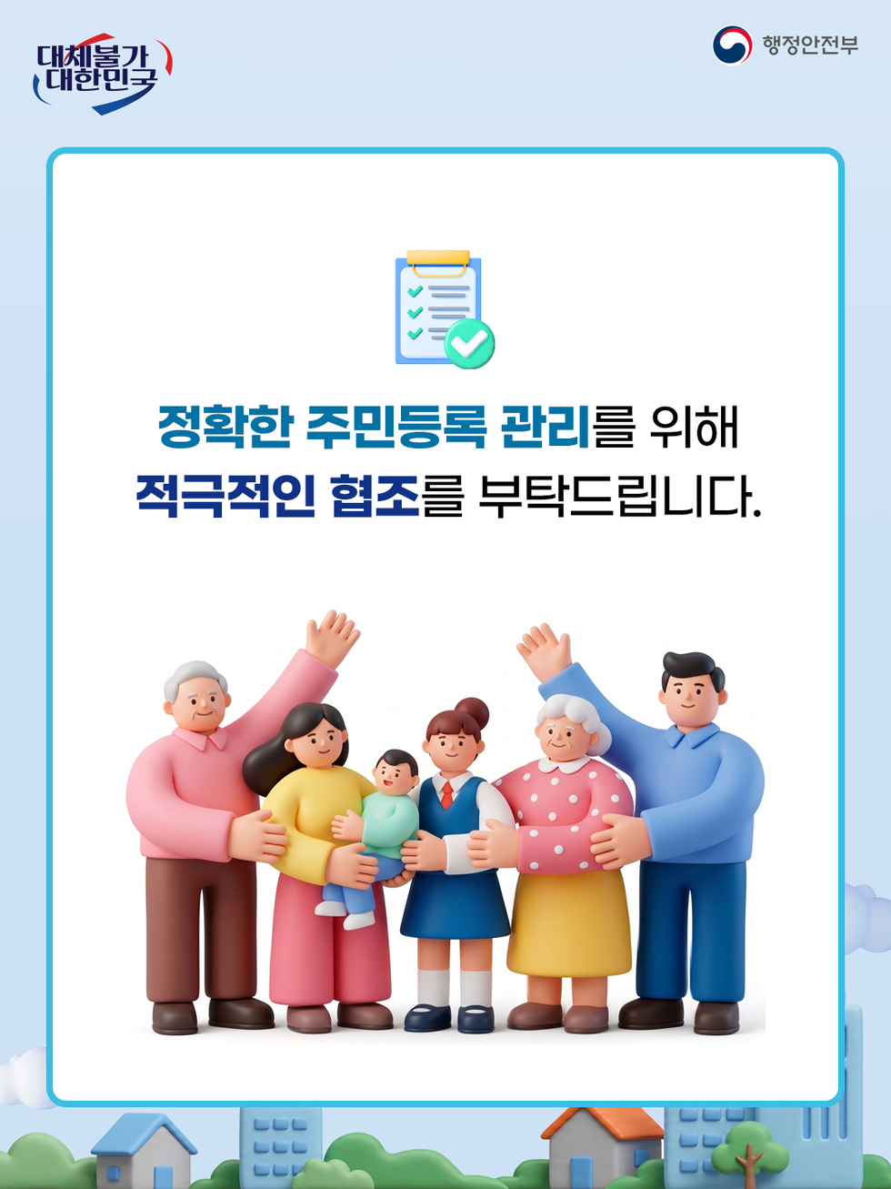 대체불가 대한민국 행정안전부  정확한 주민등록 관리를 위해 적극적인 협조를 부탁드립니다.