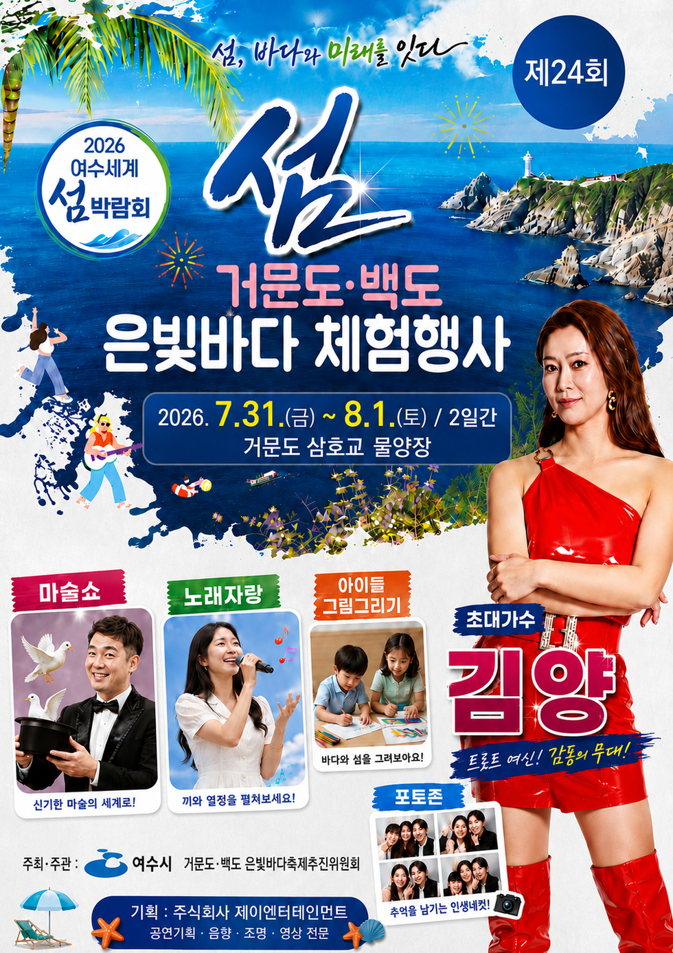 퐁보포스터(제24회 거문도 백도 은빛바다 체험행사)