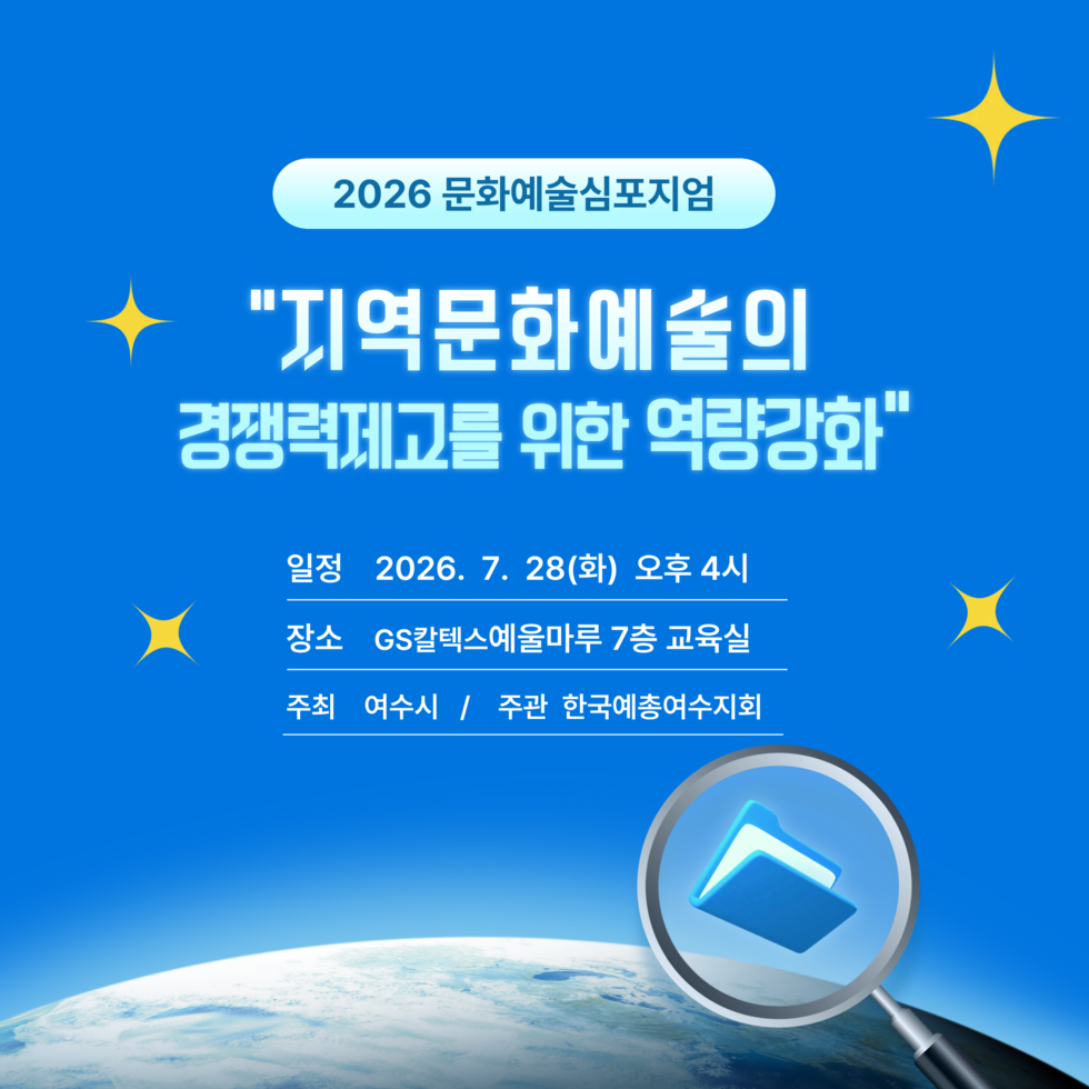포스터(2026 문화예술심포지엄)