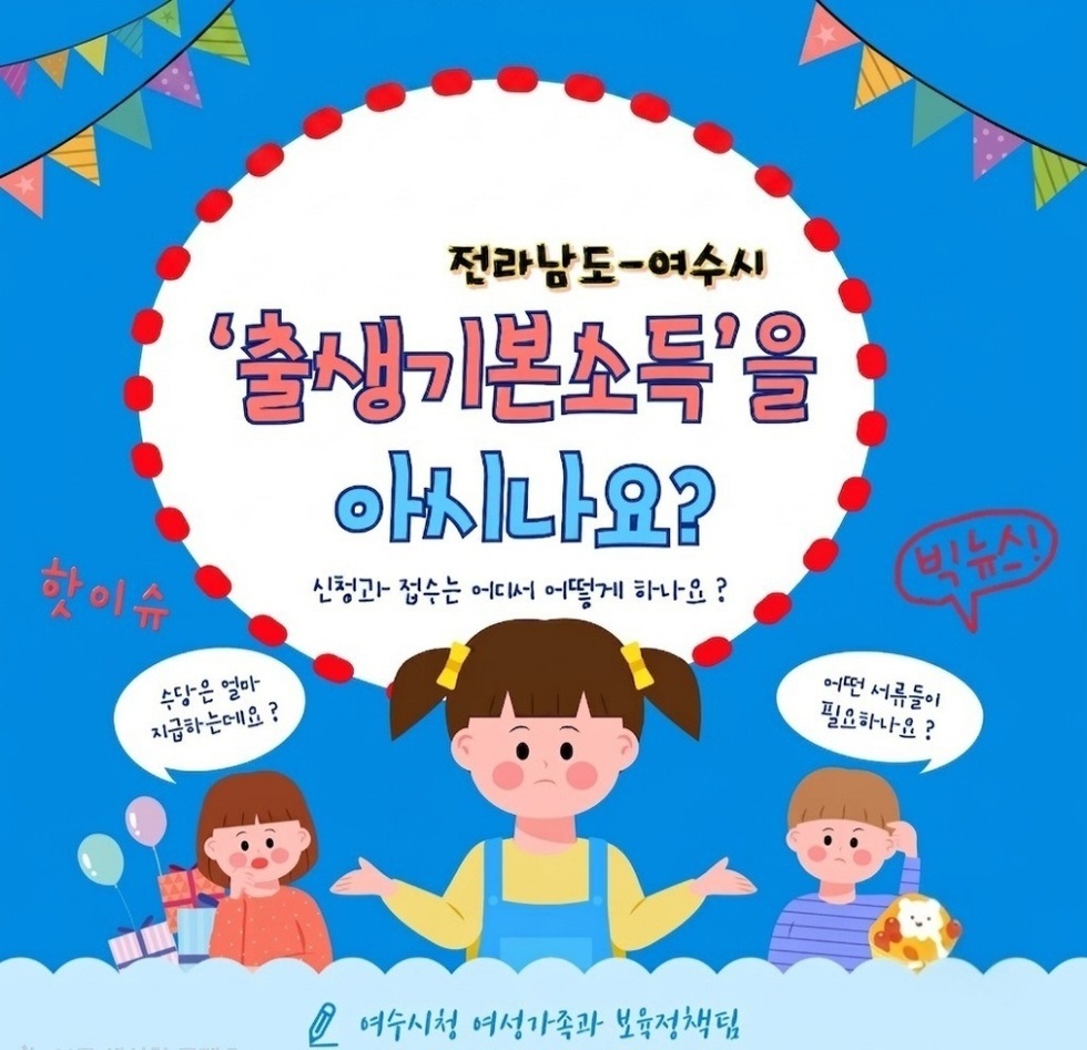 전라남도-여수시 '출생기본소득'을 아시나요? 핫이슈 신청고 접수는 어디서 어떻게 하나요? 핫이슈 빅뉴스!  수당은 얼마 지급하는데요 ? 이떤 서류들이 필요하나요?  여수시청 여성가족과 보육정책팀