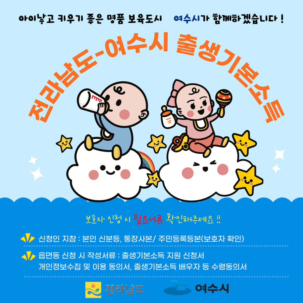 ' 전 라 남 도 - 여 수 시 출 생 기 본 소 득 ' 질문있어요 ! Q&A  Q1. 출생기본소득 1인당 총 지급액은 얼마인가요 ? A1. 출생기본소득은 1세부터 18세까지 월 20만 원씩, 총 4,320만원 지급합니다.  Q2. 출생기본소득 신청 접수는 어떻게 하나요 ? A2. 주민등록 관할 읍면동 행정복지센터에 필요서류를 제출해주세요 ! 정부 24(온라인 신청)신청 시 배우자 등 수령동의서 첨부 필수입니다.  Q3. 출생기본소득 지급 받다가 관외(전라남도 외)로 이사가면 중지되나요 ? A3. 네. 출생기본소득은 보호자, 출생아 모두 전남 내에 주민등록을 하고 있어야 지급 가능(보호자 1인은 아이와 동일 주민등록 등재 필수)하며, 1회 한하여 재지원(신청주의) 가능합니다!