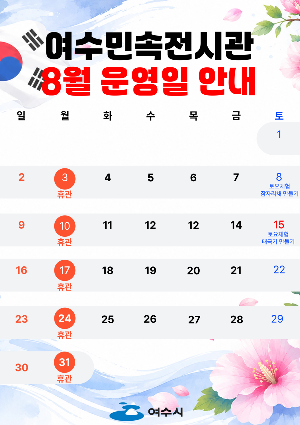 여수민속전시관 18월 운영일 안내 월 3, 10, 17, 24, 31 휴관 토 1, 8(토요체험 잠자리채 만들기), 15(토요체험 태극기 만들기), 22, 29 여수시
