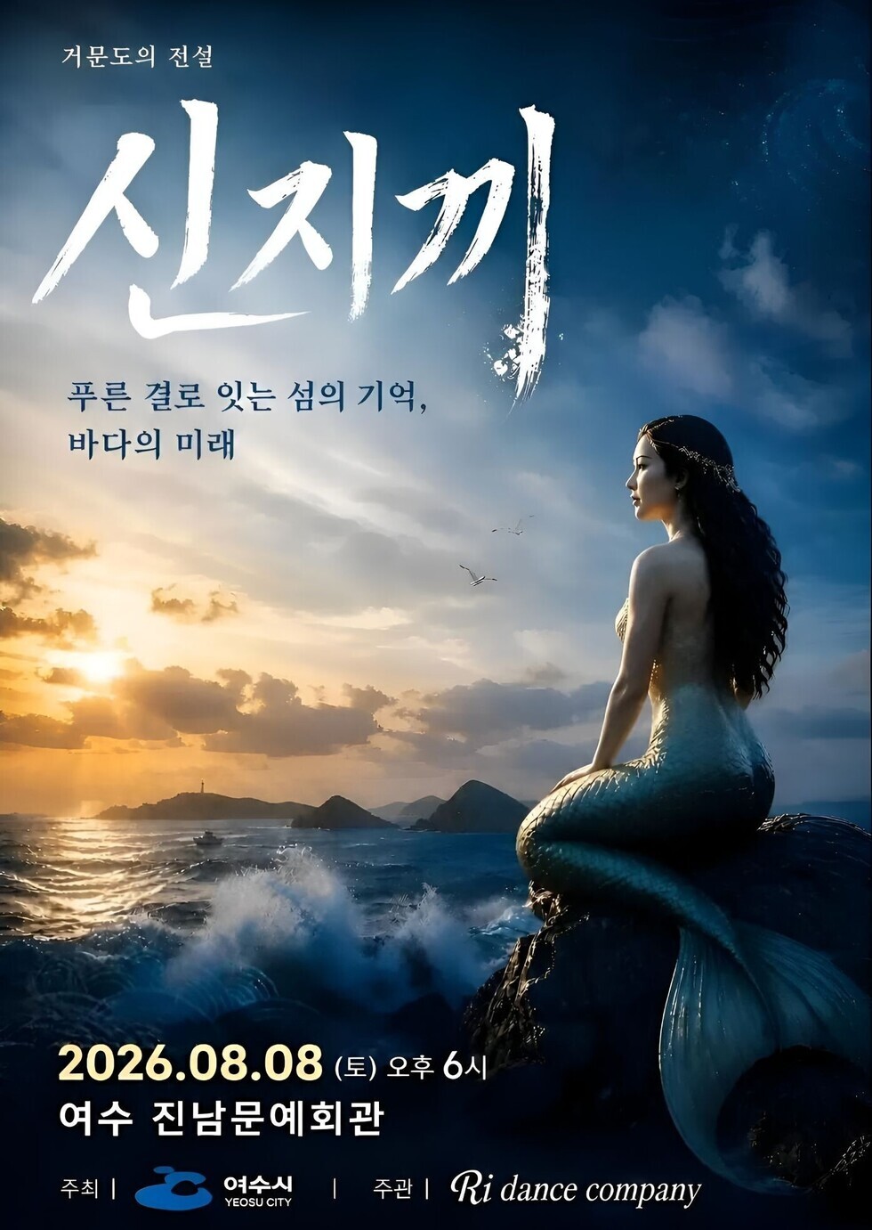 거문도의 전설 시지끼 푸른 결로 잇는 섬의 기억, 바다의 미래 2026.08.08 (토) 오후 6시 여수 진남문예회관 주최 여수시 YEOSU CITY 주관 Ri dance company