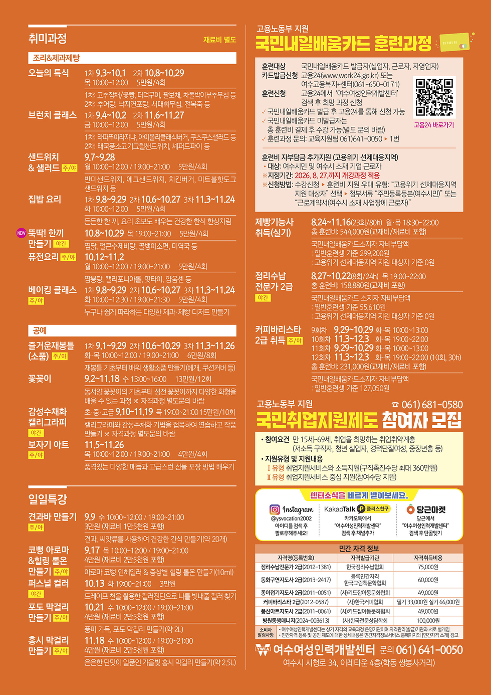 여수여성인력개발센터 2026 가을학기 프로그램 신청 및 문의 061) 641-0050 www.yswoman.or.kr ※ 프로그램 관련 자세한 내용은 홈페이지를 참고하세요.