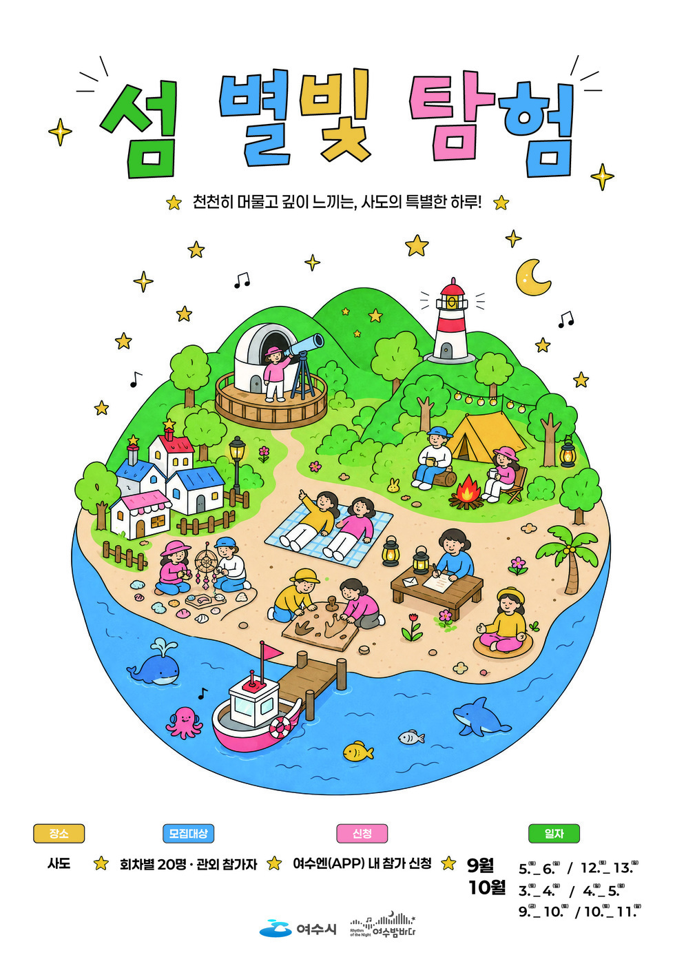 섬 별빛 탐험 천천히 머물고 깊이 느끼는, 사도의 특별한 하루! 장소 사도 모집대상 회차별 20 명 · 관외참가자 신청 여수엔(APP) 내 참가신청 일자 9월 5~6일, 12~13일 10월 3~4일, 4~5일, 9~10일, 10~11일 여수시 여수밤바다