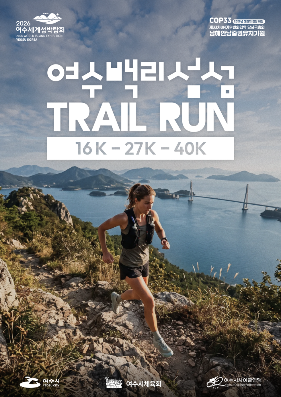 2026 여수세계섬박람회, 여수백리섬섬 TRAIL RUN 포스터. 코스 16K, 27K, 40K. 여수 바다와 섬, 연도교가 내려다보이는 산길을 달리는 러너 사진. COP33 제33차 UN기후변화협약 당사국총회 남해안남중권 유치기원, 2026년 개최지 결정 예정. 주최·주관: 여수시, 여수시체육회, 여수시사이클연맹.