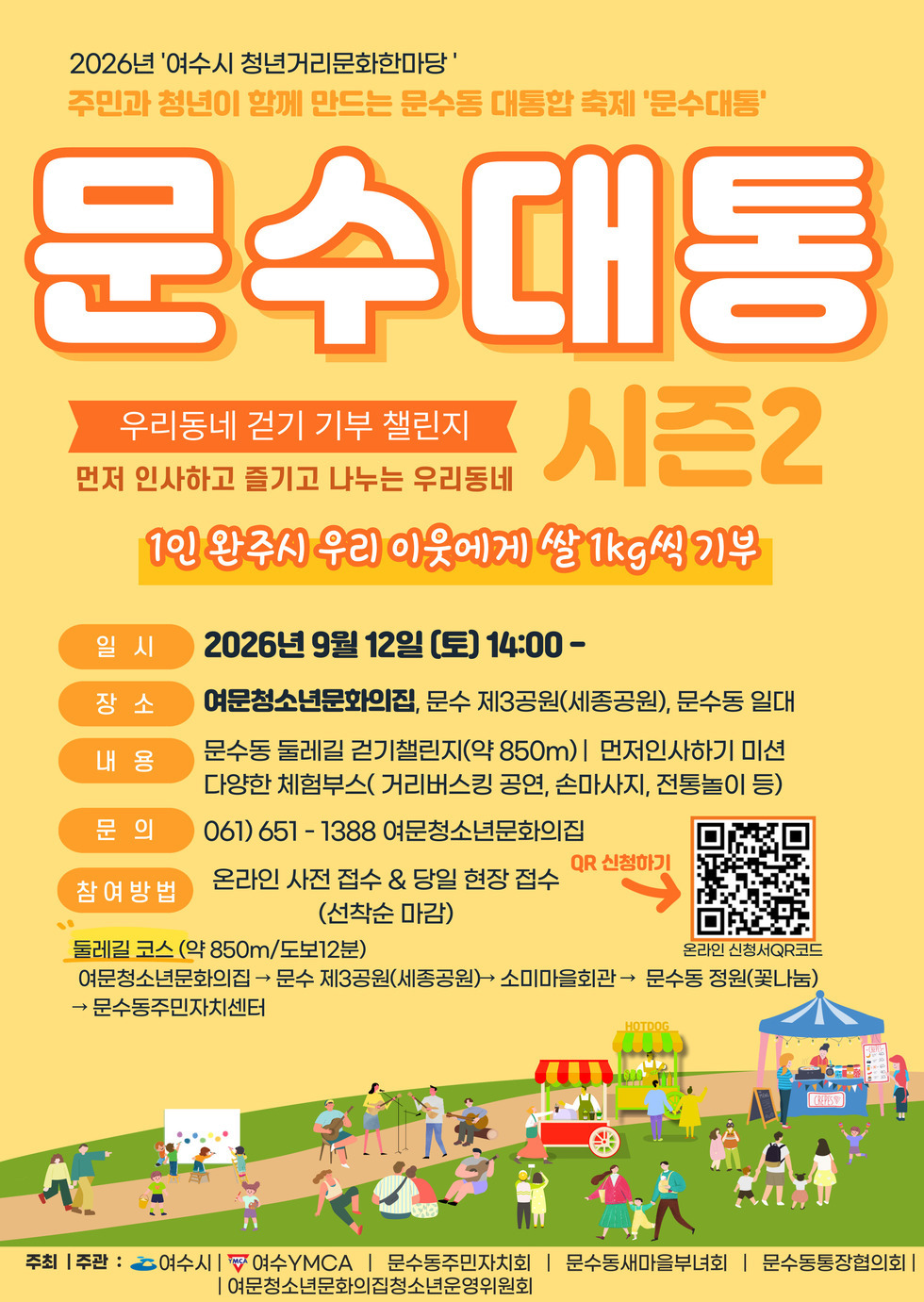 2026 청년거리문화한마당 '문수대통 시즌2' 개최  [행사개요] • 행사명 : 2026 청년거리문화한마당 문수대통 시즌2 • 일 시 : 2026. 9. 12.(토) 14:00~17:00 • 장소 : 여문청소년문화의집 및 문수동 일원 • 내 용 : 거리문화공연, 우리동네 걷기 기부 챌린지, 체험 프로그램 등 ※ 걷기 챌린지 참여방법 : 홍보포스터 QR코드 또는 온라인(https://naver me/GgfXkNiC) 신청