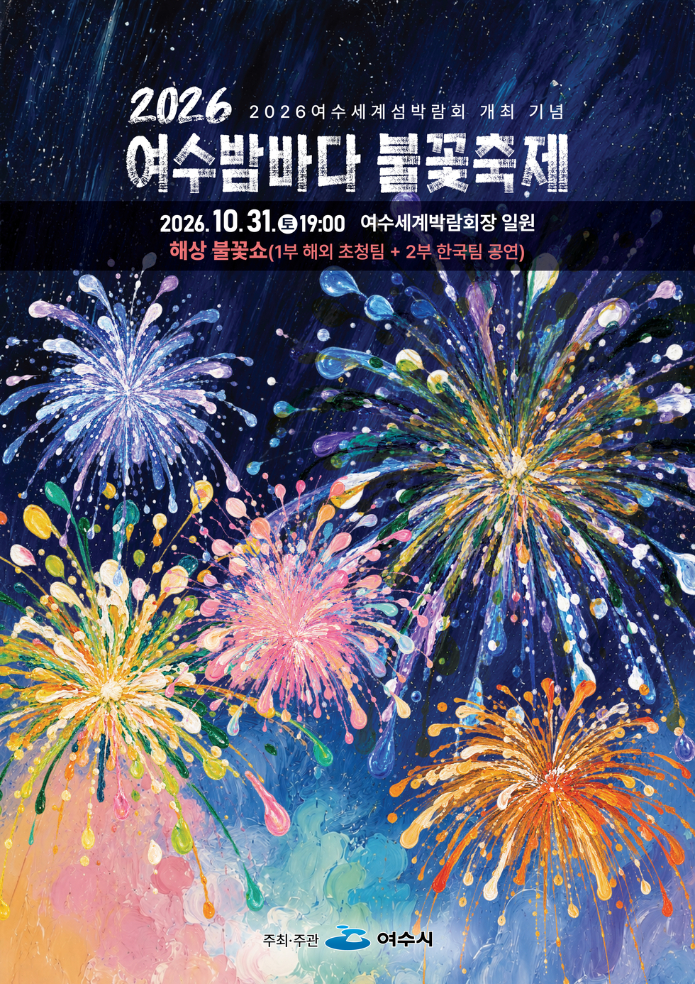 2026 2026여수세계섬박람회 개최 기념 여수밤바다 불꽃축제 2026.10. 31.토19:00 여수세계박람회장 일원 해상 불꽃쇼(1부 해외 초청팀 + 2부 한국팀 공연) 주최·주관 여수시