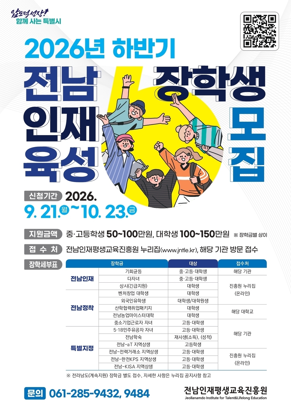 2026년 하반기 전남인재육성 장학생 모집 웹포스터(공통)