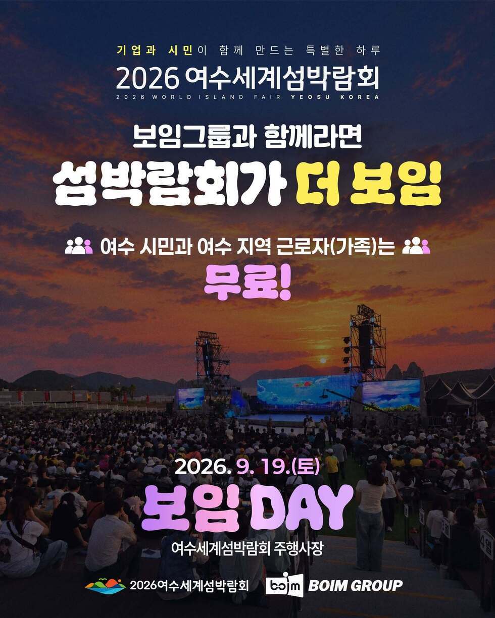 2026여수세계섬박람회 보임데이(9.19.)_1