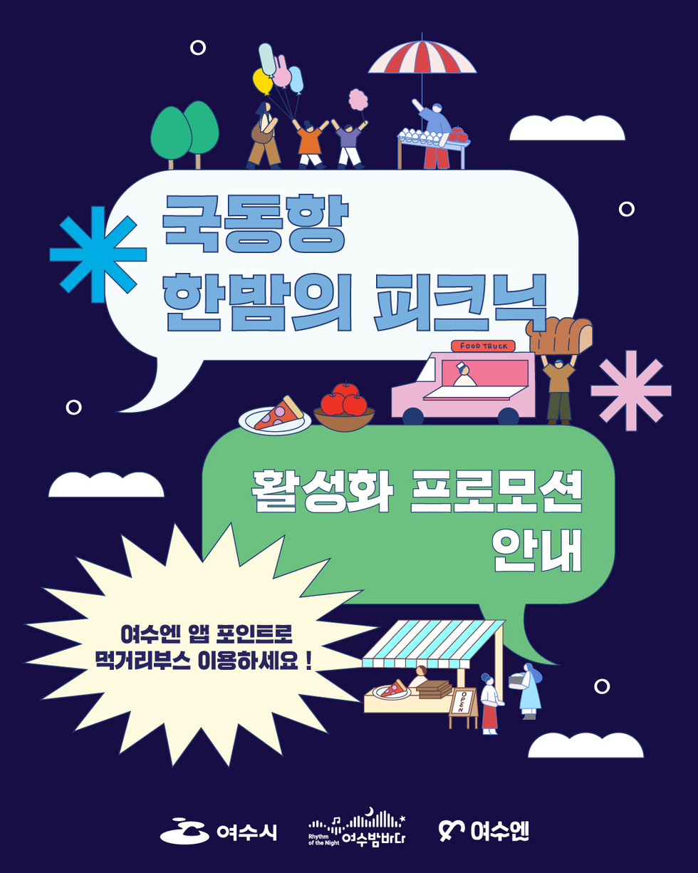 국동항 한밤의 피크닉 활성화 프로모션 안내 여수엔 앱 포인트로 먹거리부스 이용하세요! 여수시 여수밤바다 여수엔