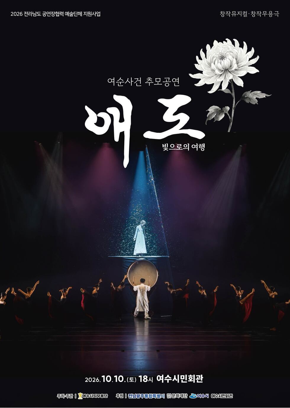 「애도-빛으로의 여행」 창작뮤지컬 무용극 공연 개최