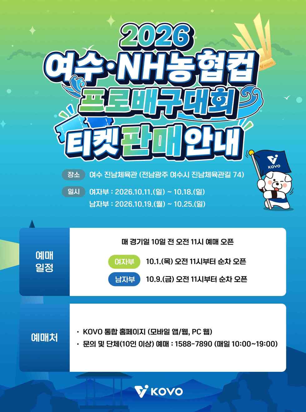 「2026 여수 · NH농협컵 프로배구대회」 개최 안내