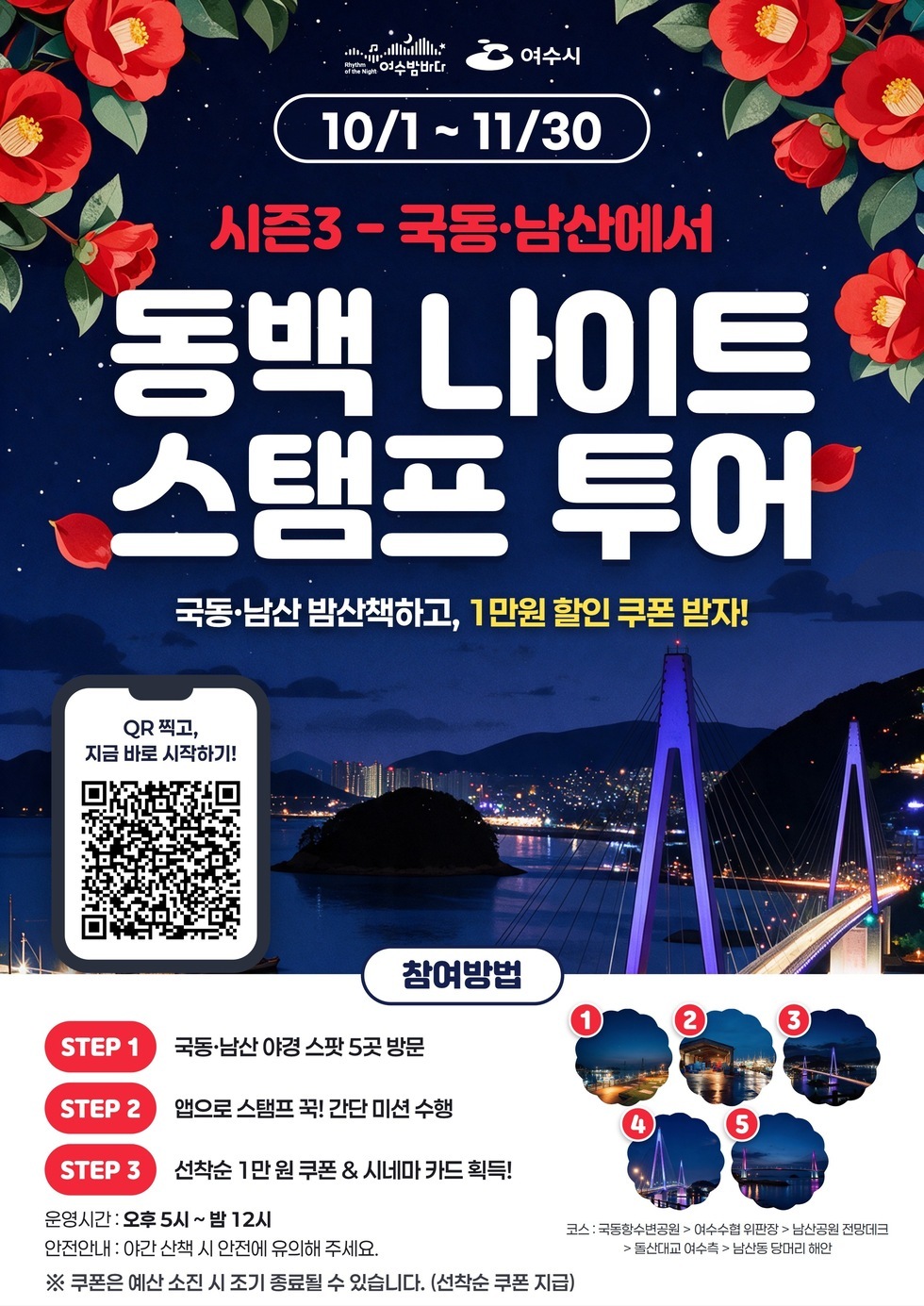 「동백 나이트 스탬프 투어」 운영 안내