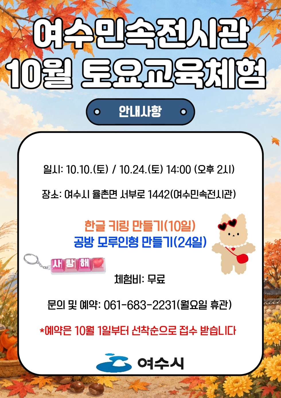 여수민속전시관 10월 운영일 및 체험프로그램 운영 안내