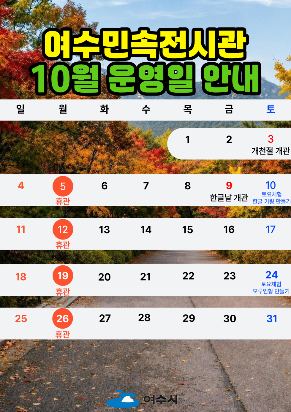 여수민속전시관 10월 운영일 및 체험프로그램 운영 안내