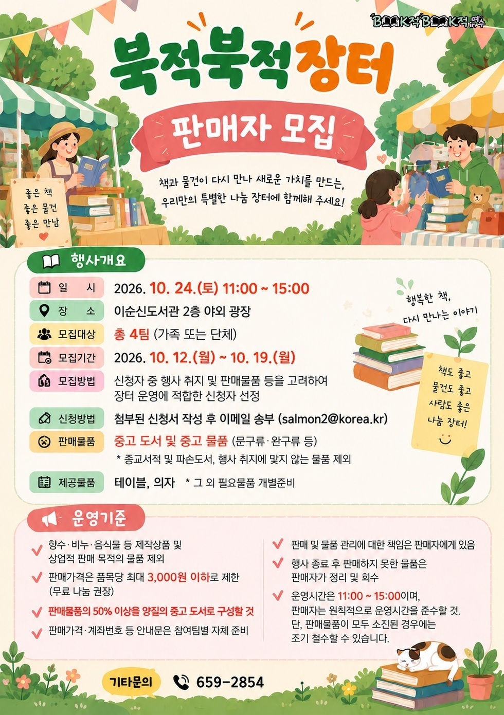 북적북적장터 판매자 모집 포스