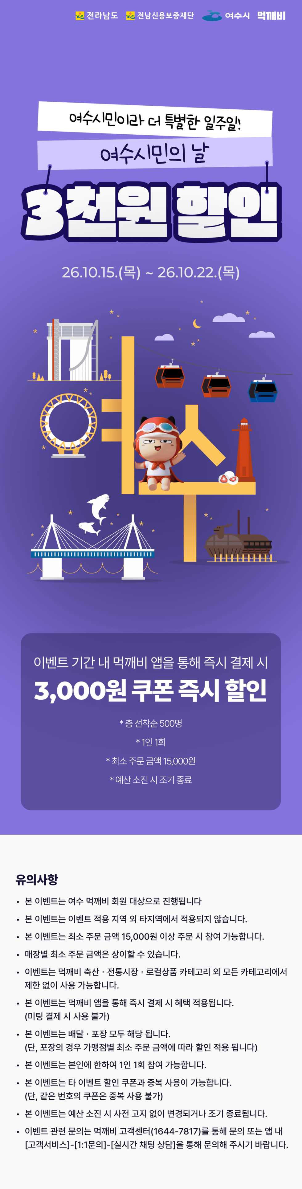 공공배달앱 「먹깨비」 여수시민의 날 기념 할인쿠폰 이벤트 안내