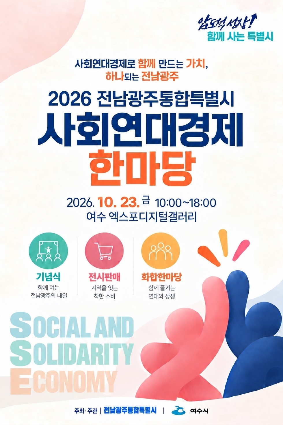 압도적 성장 함께 사는 특별시 사회연대경제로 함께 만드는 가치, 하나되는 전남광주 2026 전남광주통합특별시 사회연대경제 한마당 2026.10. 23.금 10:00~18:00 여수 엑스포디지털갤러리 기념식 함께 여는 전남광주의 내일 전시판매 지역을 잇는 착한 소비 화합한마당 함께 즐기는 연대와 상생 SOCIAL AND SOLIDARITY ECONOMY 주최 ·주관 | 전남광주통합특별시 | 여수시