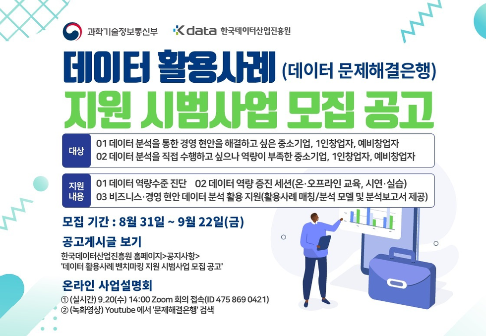 데이터 활용사례(데이터 문제해결은행) 벤치마킹 지원 시범사업