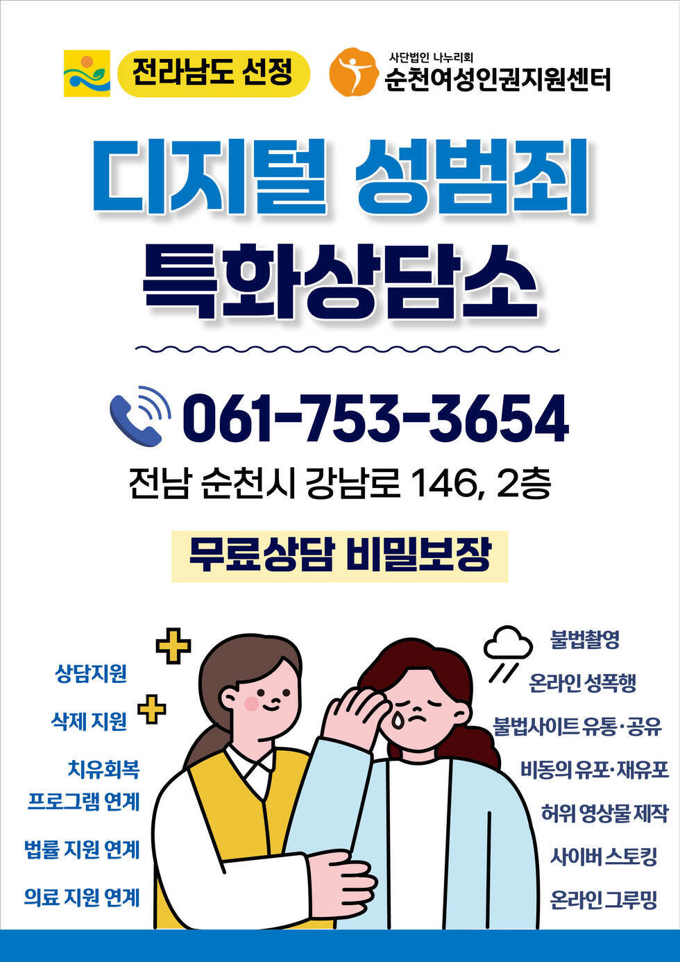 디지털성범죄특화상담