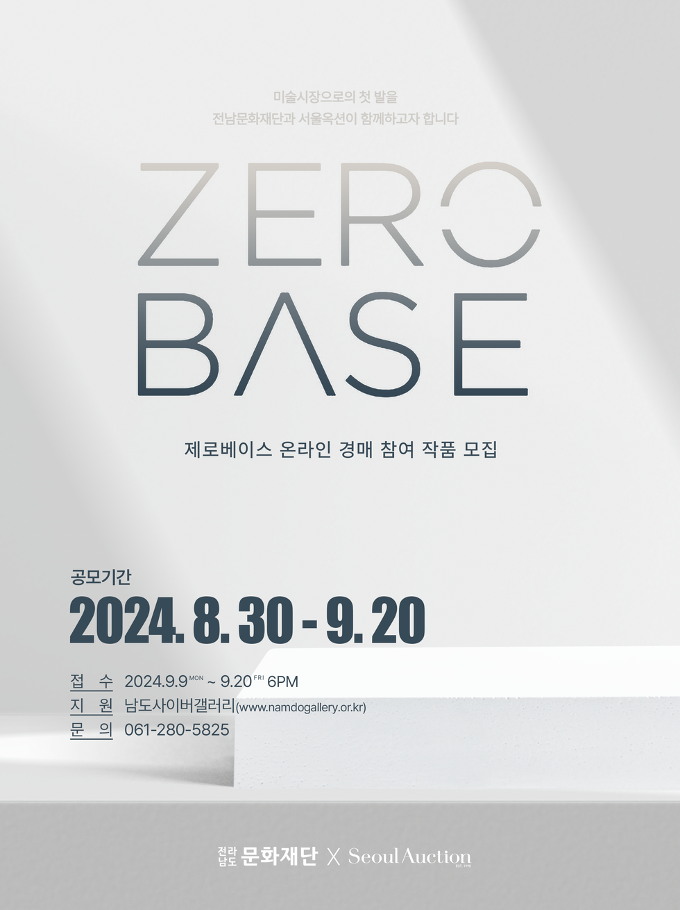 미술시장의 첫 발을 전남문화재단과 서울옥션이 함께하고자 합니다 ZERO BASE 제로베이스 온라인 경매 참여 작품 모집 공모기간 2024. 8. 30 - 9. 20 접수 2024. 9. 9 MON ~ 9. 20 FRI 6PM 지원 남도사이버갤러리 www.namdogallery.or.kr 문의 061-280-5825 전라남도 문화재단 X Seoul Auction