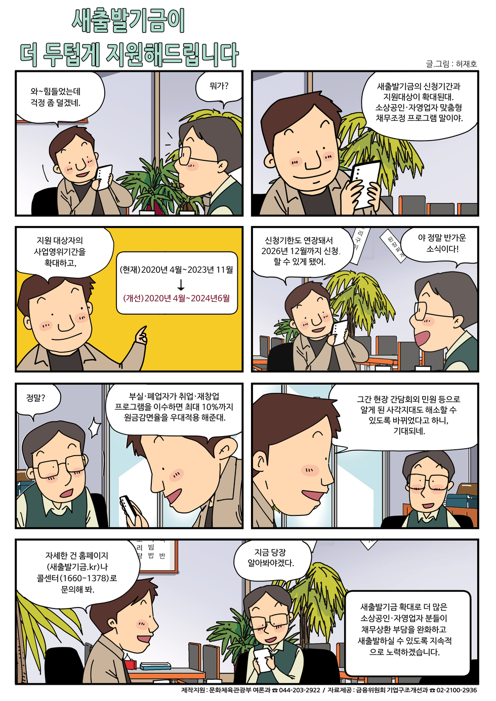 새출발기금이 더 두렵게 지원해드립니다 와 힘들었는데 걱정 좀 덜겠네 뭐가 지원 대상자의 사업영위기간을 확대하고 현재 2020년 4월 2023년 11월 개선 2020년 4월 2024년 6월 신청기간도 연장돼서 2026년 12월까지 신청할 수 있게 됐어 야 정말 반가운 소식이다 정말 부실 폐업자가 취업 재창업 프로그램을 이수하면 최대 10%까지 원금감면을 해준대 자세한 건 홈페이지 새출발기금.kr나 콜센터 1660 1378로 문의해봐 지금 당장 알아봐야겠다 새출발기금 확대를 더 많은 소상공인 자영업자 분들이 채무상환 부담을 완화하고 새출발할 수 있도록 지속적으로 노력하겠습니다