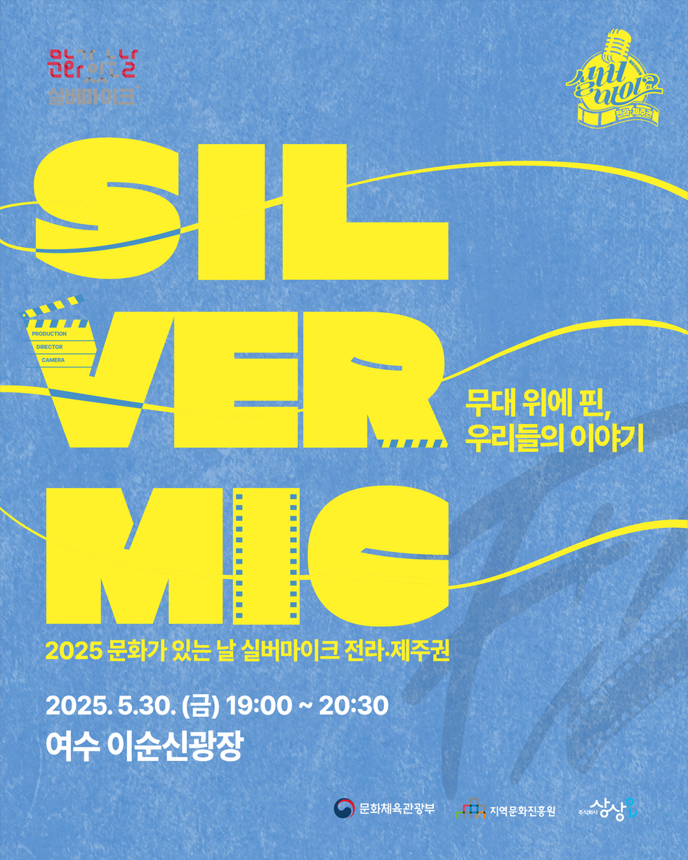 SILVER MIC 무대 위에 핀, 우리들의 이야기 2025 문화가 있는 날 실버마이크 전라.제주권 2025. 5.30. (금) 19:00 ~ 20:30 여수 이순신광장 문화체육관광부 지역문화진흥원 상상