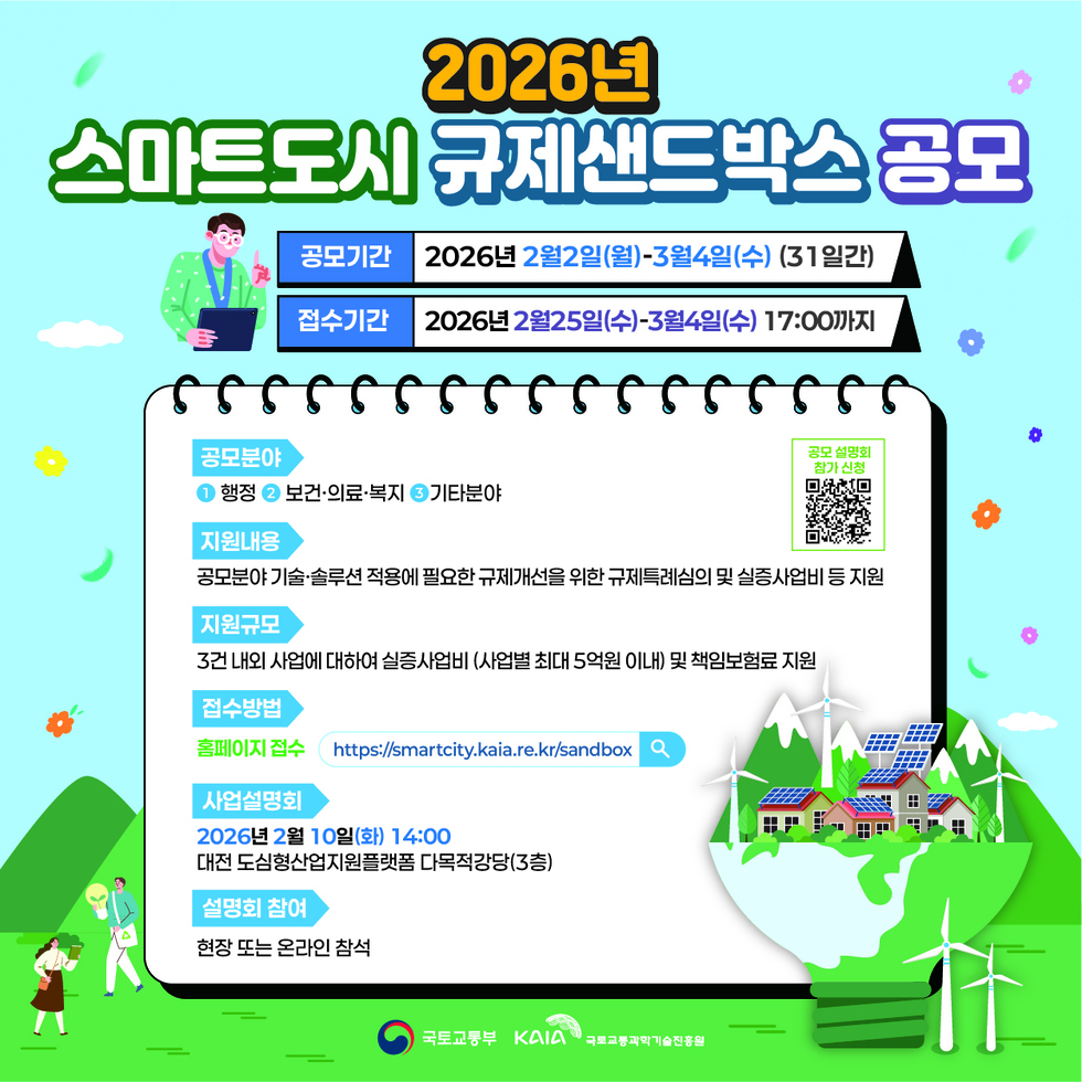 2026년 스마트도시 규제샌드박스 공모 웹배