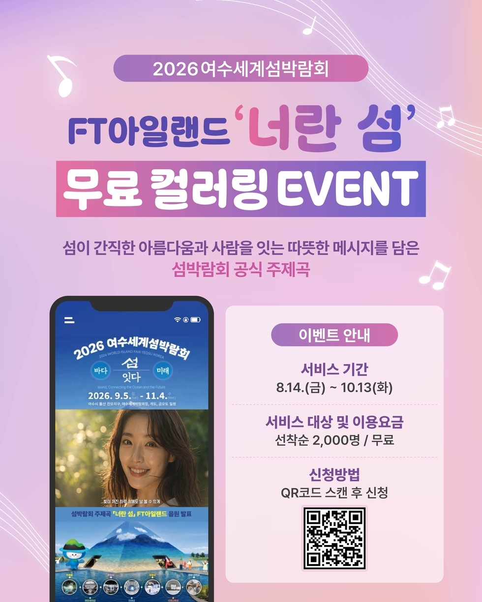 2026 여수세계섬박람회 FT아일랜드'너란 섬' 무료 컬러링 EVENT 섬 이 간 직 한 아 름 다 움 과 사 람 을 잇 는 따 뜻 한 메 시 지 를 담 은 섬박람회 공식 주제곡 이벤트 안내 서비스 기간 8.14.(금) ~ 10.13(화) 서비스 대상 및 이용요금 선착순 2,000명 / 무료 신청방법 QR코드 스캔 후 신청 https://m.site.naver.com/2edPO