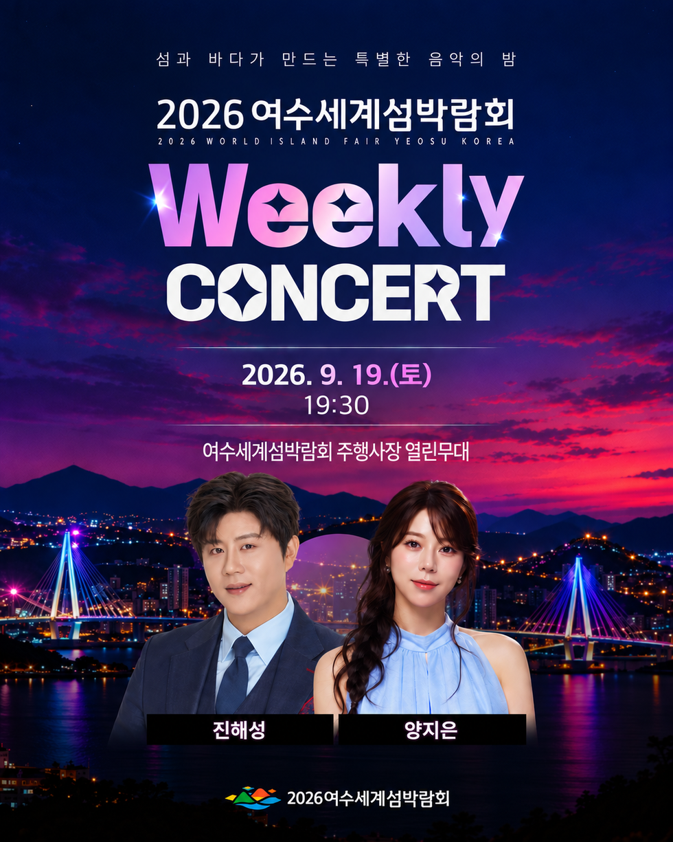 섬과 바다가 만드는 특별한 음악의 밤 2026 여수세계섬박람회 2026 WORLDISLAND FAIR YEOSU KOREA Weekly CONCERT 2026. 9. 19.(토) 19:30 여수세계섬박람회 주행사장 열린무대 진해성 양지은 2026여수세계섬박람회